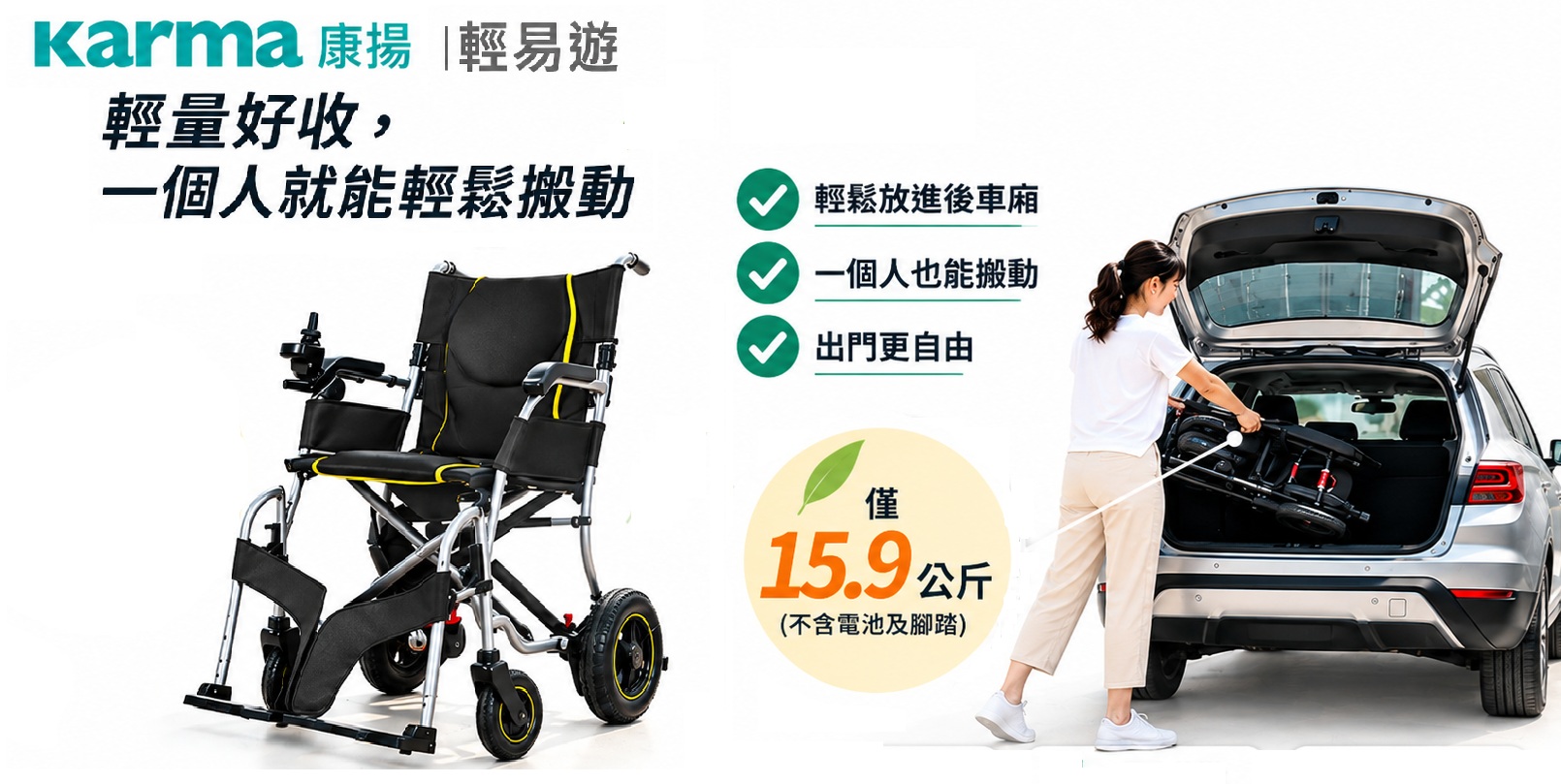 康揚 輕易遊	15.9 kg 好輕量 放進後車廂，就像放一只行李箱一樣自然