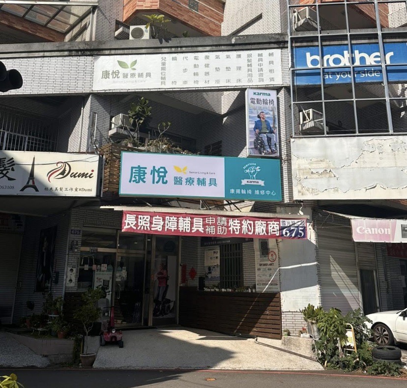 康悅醫療器材圖片1