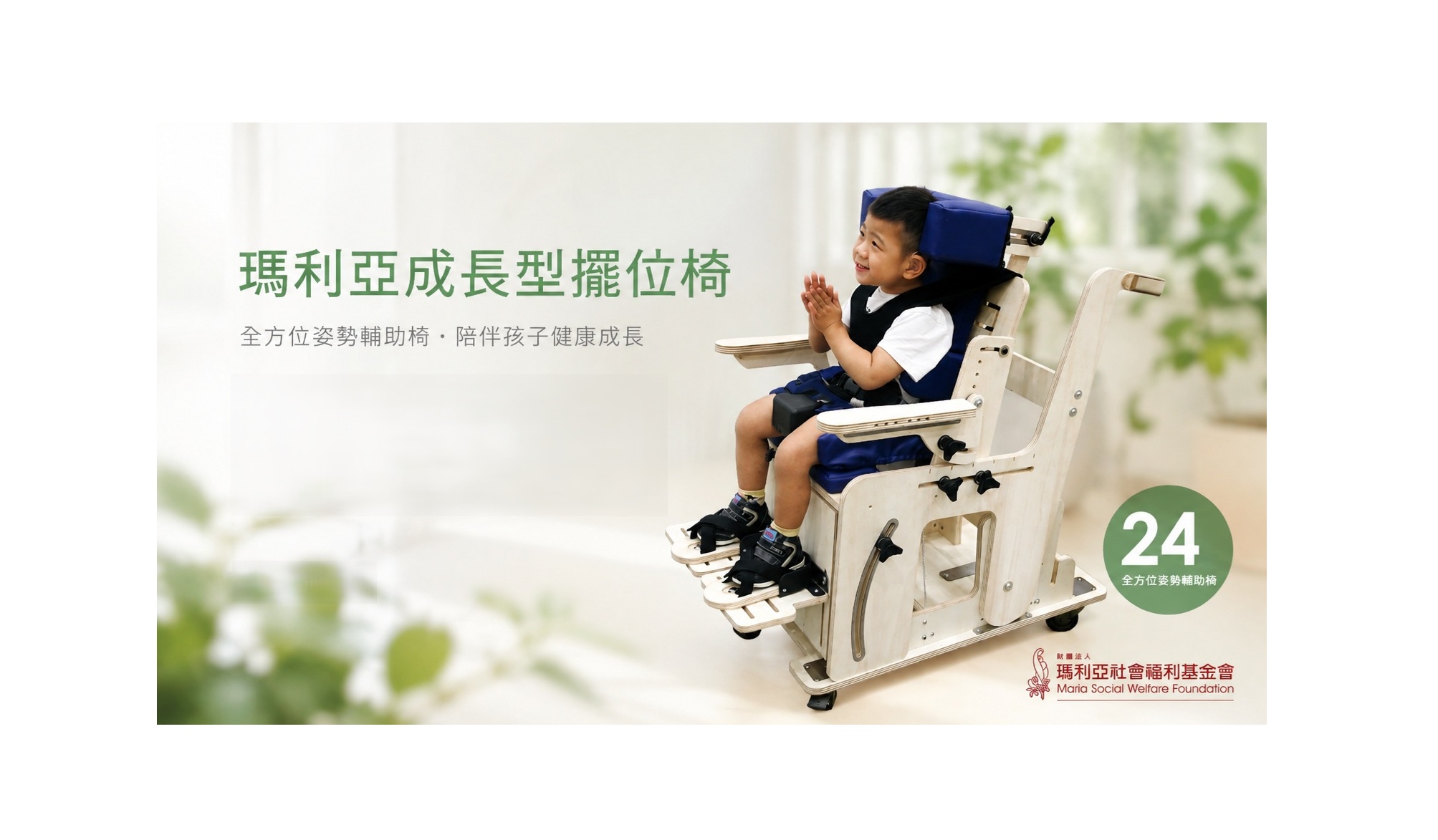 瑪利亞成長型擺位椅