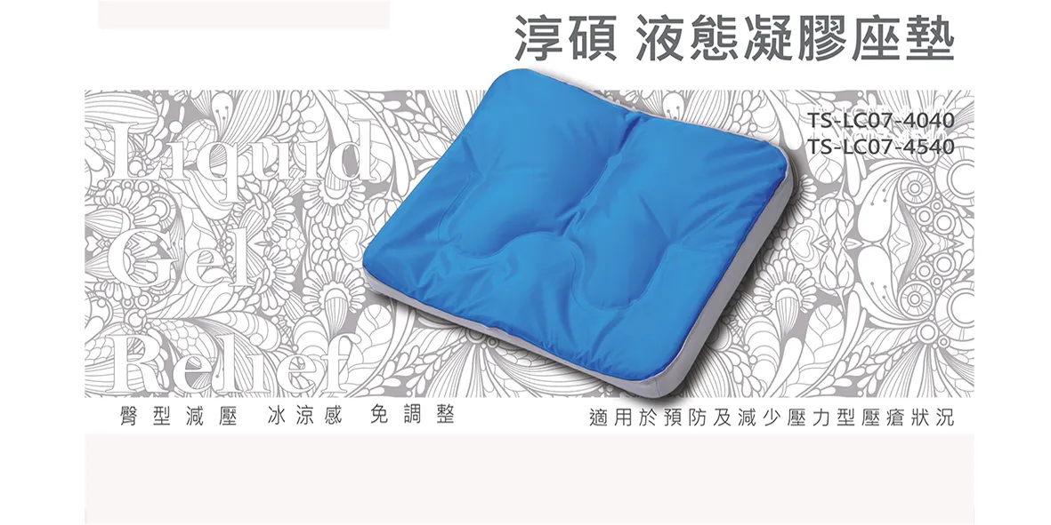 TS-LC07 液態凝膠座墊