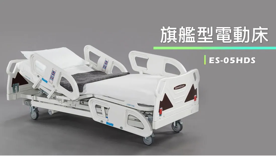 旗艦型三馬達醫療電動床 ES-05HDS