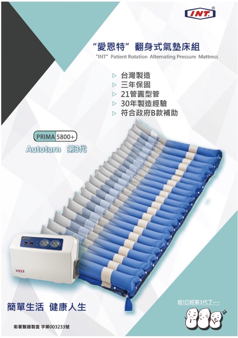 PRIMA5800交替式翻身氣墊床