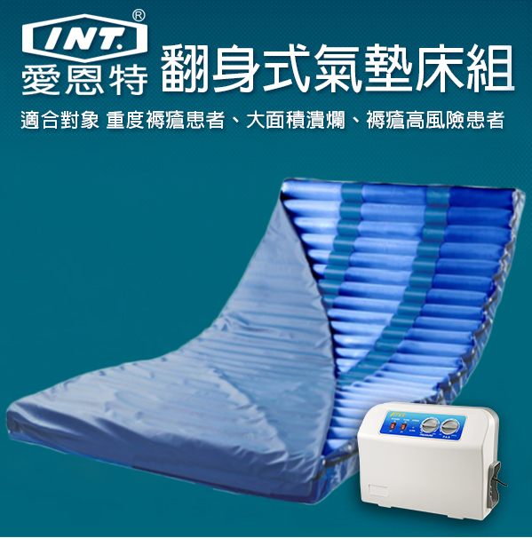 PRIMA5800交替式翻身氣墊床