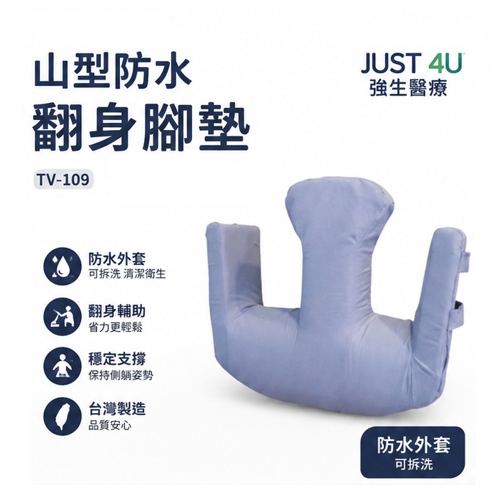 JUST 4U 山型防水翻身腳墊 TV-109