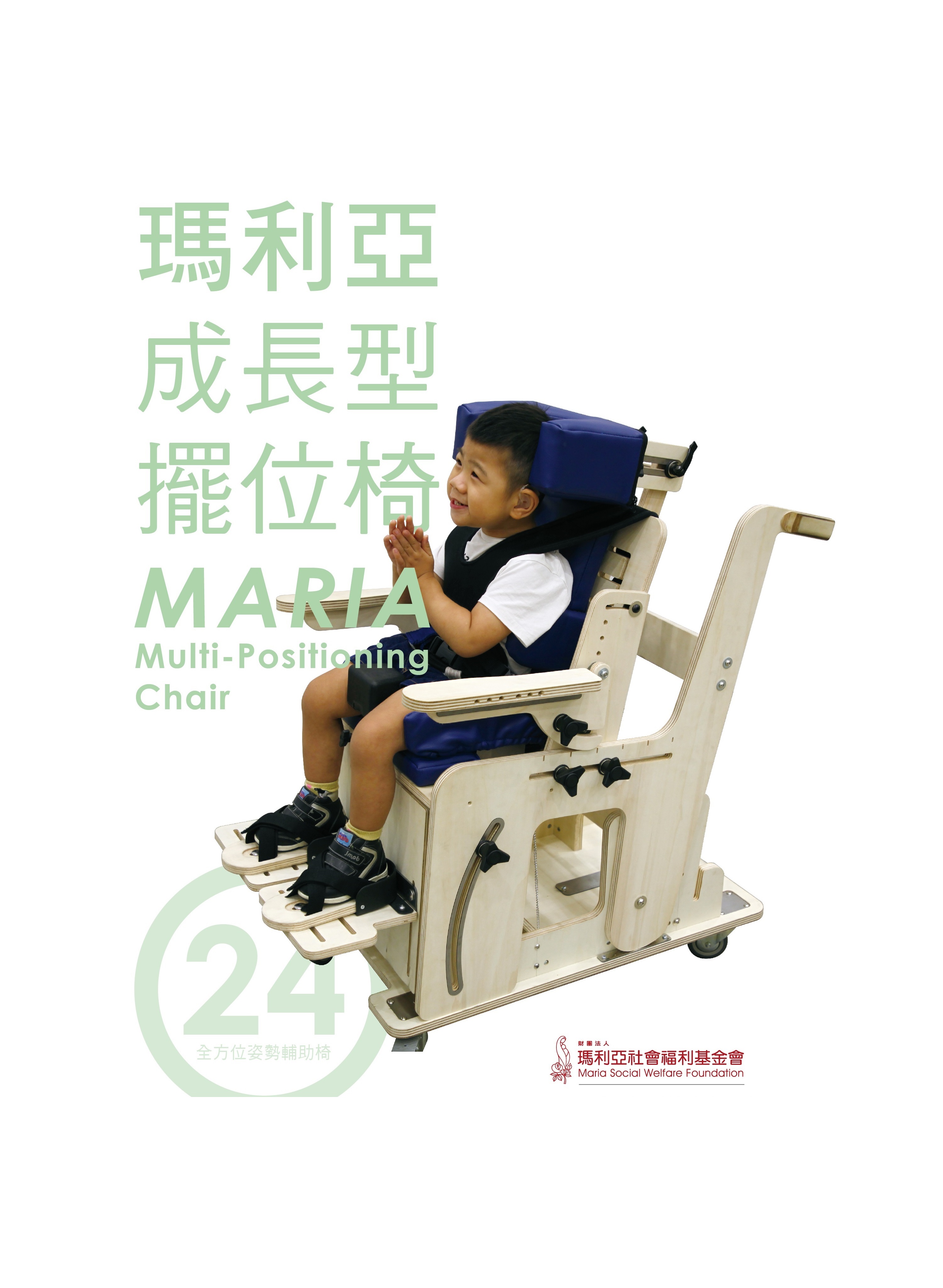 瑪利亞成長型擺位椅